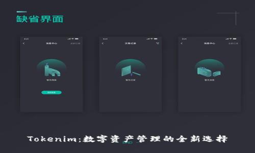Tokenim：数字资产管理的全新选择
