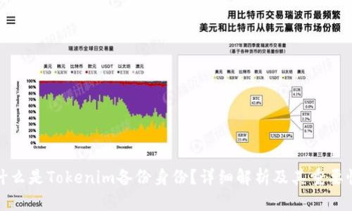 什么是Tokenim备份身份？详细解析及其重要性