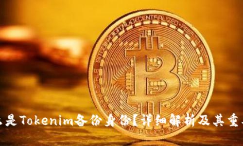 什么是Tokenim备份身份？详细解析及其重要性
