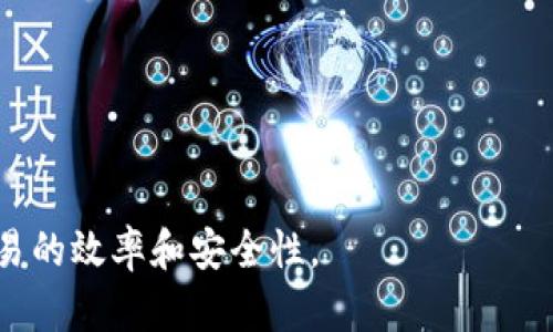    tokenim收款码的全面解析：如何使用和获取  / 

 guanjianci  tokenim, 收款码, 数字支付, 加密货币, 金融科技  /guanjianci 

什么是tokenim收款码？
在当今数字经济高速发展的时代，传统的支付方式已经逐渐被更为方便快捷的数字支付方案所取代。而在众多数字支付工具中，**tokenim收款码**作为一种新兴的支付形式，逐渐得到了大众的关注和使用。tokenim收款码通常是由tokenim平台生成的一种独特的二维码，用户可以通过扫描这个二维码来进行支付或转账，尤其是在使用**加密货币**和其他数字资产时，显得尤为方便。

为了更好地理解tokenim收款码，我们需要先了解tokenim平台的基本功能与优势。tokenim是一家提供数字支付和转账服务的金融科技公司，用户在tokenim平台注册后，能够轻松管理和交易包括**加密货币**在内的多种数字资产。tokenim的收款码服务正是为了简化这一过程而设计，用户只需通过手机或其他设备扫描二维码，就能快速完成支付。

tokenim收款码的工作原理
tokenim收款码的工作原理可以概括为以下几个步骤：首先，用户在tokenim平台上进行注册，并绑定自己的银行账户或数字钱包。其次，用户可以生成个人的**tokenim收款码**，这个二维码中包含了接收支付所需的相关信息，如钱包地址等。最后，顾客通过扫描这个二维码来完成付款，资金将直接转入用户的账户。

值得注意的是，tokenim收款码不仅限于个人用户之间的交易，还可以用于商家与顾客之间的支付。商家只需在其收银台或在线商店中展示tokenim收款码，顾客扫描后即可完成支付。tokenim收款码的出现，极大地提升了交易的效率与便利性，同时也为商家带来了更多的客户流量。

tokenim收款码的优势
使用tokenim收款码进行交易，用户将享受到多种优势：
ul
    li方便快捷：tokenim收款码只需扫一扫就可以完成支付，无需输入繁琐的信息，大大节省了交易时间。/li
    li安全性高：tokenim运用最新的加密技术确保用户的交易安全，避免了信息泄露和资金风险。/li
    li多样化的支付选择：用户可以通过tokenim收款码接受多种数字资产及法币的支付，灵活性十足。/li
    li适用范围广：tokenim收款码适用于各种场景，包括线上商城、线下店铺以及个人之间的转账。/li
/ul

如何获得tokenim收款码？
要获取tokenim收款码，用户需按照以下步骤操作：
ol
    li下载并安装tokenim应用程序，注册账户并完成实名认证。/li
    li在应用程序中选择“生成收款码”选项。/li
    li输入接收款项金额及相关信息，生成二维码。/li
    li保存或分享该二维码，方便他人扫码支付。/li
/ol

值得一提的是，tokenim的用户接口设计简单直观，用户可以在应用程序中轻松找到生成收款码的功能。此外，平台还会定期提供更新与维护，以确保用户的使用体验最佳。

tokenim收款码的适用场景
tokenim收款码的应用场景非常广泛，主要包括但不限于：
ul
    li商家收款：线下店铺可以在收银台显示tokenim收款码，顾客扫码支付，减少现金交易的复杂性。/li
    li在线电商：电商平台可以将tokenim收款码整合到结算过程中，提高用户购买的便捷性。/li
    li个人转账：用户之间可以直接使用tokenim收款码进行小额转账，无需银行卡信息，保护隐私。/li
    li服务行业：如餐饮、旅游等行业的服务人员可以通过tokenim收款码接受小费或支付。/li
/ul

tokenim收款码的未来展望
数字支付的需求日益增长，tokenim收款码也越来越受到重视。随着更多商家与消费者意识到数字钱包及加密货币的便利性，tokenim有望在未来成为一种主流的支付方式。政策与技术的不断进步将会进一步推动tokenim的发展，增加其在国际市场的认可度。

另外，tokenim平台也在积极扩展其功能，例如引入区块链技术以提高交易透明度、降低交易成本等。这些创新将为tokenim收款码增添更多的可能性，实现更加高效和安全的支付解决方案。

潜在问题及解答

1. tokenim收款码是否安全？
在数字支付领域，安全性一直是用户最关注的问题之一。tokenim收款码的安全性主要体现在以下几个方面：
首先，tokenim采用了行业领先的加密技术，以保护用户的敏感信息和交易数据。通过加密，tokenim能够有效防止黑客和其他恶意攻击的行为，确保用户的财产安全。
其次，tokenim平台定期进行安全审计和漏洞扫描，及时发现并修复潜在的安全隐患。此外，用户在使用tokenim收款码交易时也应提升自身的防护意识，例如不随意分享个人信息，定期更换密码等。
最后，tokenim平台提供用户使用指导，通过高度透明的操作流程和安全提示，确保用户在交易过程中时刻保持警惕，从而进一步提高交易的安全性。

2. tokenim收款码如何提高商家的收入？
使用tokenim收款码可以通过多种方式帮助商家提升收入：
首先，tokenim收款码支付过程快捷，无需找零等繁琐步骤，提升了顾客的购物体验，进而吸引更多的客户来店消费。
其次，由于tokenim支持多种数字资产的支付，商家可以扩大支付渠道，接受更多形式的交易。此外，接受**加密货币**支付对于那些倾向于数字货币的年轻消费者尤其有吸引力。
再次，tokenim平台还提供数据分析工具，商家可以通过分析消费者的消费习惯，调整商品组合和促销策略，精准锁定目标客户，从而提高销售额。
总之，通过tokenim收款码，商家不仅能够便利地进行交易，还有可能在竞争激烈的市场中获得更多的商业机会。

3. 如何解决tokenim收款码的使用问题？
在实际使用tokenim收款码过程中，用户可能会遇到一些问题，解决这些问题需要从多个方面着手：
首先，用户应仔细阅读tokenim平台提供的使用说明和FAQ，以了解基本的操作流程和注意事项。如果在使用过程中遇到操作不当的情况，建议用户及时查阅相关资料，确保操作符合预定流程。
其次，如果用户在尝试使用tokenim收款码时出现技术性问题，例如应用无法正常响应或二维码扫描失败等，建议首先尝试重启设备或更新应用程序，同时检查网络连接是否正常。如果问题仍然存在，可以向tokenim的客服团队反映，获得专业的技术支持。
最后，用户也可以在网络社区和论坛上寻找其他用户的经验分享，了解他们在使用tokenim收款码时的解决方案，从而有效避免重复同样的错误。

4. tokenim收款码是否支持国际交易？
tokenim作为一个全球性的数字支付平台，支持国际交易的功能不断增强。用户在使用tokenim收款码时，可以实现跨国转账和比较便捷的资金流动。
首先，tokenim能够支持多种货币的兑换，用户可根据需求将本国货币转换为其他国家的货币，完成国际交易。这一功能对于跨境电商和国际贸易的从业者尤为重要，可以便捷地进行货款结算。
其次，tokenim的**加密货币**支付功能让用户可以省去汇率转换费用，直接通过数字资产完成交易。此外，由于区块链技术的应用，tokenim的交易记录透明可查，极大提升了交易的信任度与安全性。
不过需要注意的是，国际交易可能会受到当地法律法规及货币政策的限制，因此用户在进行跨国业务时，仍需了解目的地国家的相关规定，确保交易的合规性。

5. 使用tokenim收款码的费用如何？
理解tokenim收款码的费用结构对于用户来说至关重要，因为这直接影响到交易的成本。一般来说，tokenim收款码的使用费用主要包括以下几个方面：
首先，tokenim平台可能会对每笔交易收取一定比例的手续费。这一费用主要用于平台的运营维护和技术支持，具体比例会根据用户的交易量和账户类型而略有差异。
其次，若用户选择将**加密货币**转换为法定货币，tokenim将会收取一定的兑换手续费，这是正常的金融交易成本。
最后，用户在使用tokenim时，还需要关注银行或支付渠道收取的相关费用。这些费用通常是由用户所在的金融机构设定，与tokenim本身并无直接关系。
总之，用户在使用tokenim收款码前，可先详细了解不同费用的构成，以便在交易时进行合理的成本预算。

综上所述，tokenim收款码作为一种新兴的支付工具，给用户和商家都带来了极大的便利。通过了解tokenim收款码的基本知识和相关问题，用户能更好地利用这一工具，提升交易的效率和安全性。