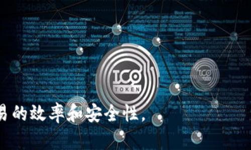   tokenim收款码的全面解析：如何使用和获取  / 

 guanjianci  tokenim, 收款码, 数字支付, 加密货币, 金融科技  /guanjianci 

什么是tokenim收款码？
在当今数字经济高速发展的时代，传统的支付方式已经逐渐被更为方便快捷的数字支付方案所取代。而在众多数字支付工具中，**tokenim收款码**作为一种新兴的支付形式，逐渐得到了大众的关注和使用。tokenim收款码通常是由tokenim平台生成的一种独特的二维码，用户可以通过扫描这个二维码来进行支付或转账，尤其是在使用**加密货币**和其他数字资产时，显得尤为方便。

为了更好地理解tokenim收款码，我们需要先了解tokenim平台的基本功能与优势。tokenim是一家提供数字支付和转账服务的金融科技公司，用户在tokenim平台注册后，能够轻松管理和交易包括**加密货币**在内的多种数字资产。tokenim的收款码服务正是为了简化这一过程而设计，用户只需通过手机或其他设备扫描二维码，就能快速完成支付。

tokenim收款码的工作原理
tokenim收款码的工作原理可以概括为以下几个步骤：首先，用户在tokenim平台上进行注册，并绑定自己的银行账户或数字钱包。其次，用户可以生成个人的**tokenim收款码**，这个二维码中包含了接收支付所需的相关信息，如钱包地址等。最后，顾客通过扫描这个二维码来完成付款，资金将直接转入用户的账户。

值得注意的是，tokenim收款码不仅限于个人用户之间的交易，还可以用于商家与顾客之间的支付。商家只需在其收银台或在线商店中展示tokenim收款码，顾客扫描后即可完成支付。tokenim收款码的出现，极大地提升了交易的效率与便利性，同时也为商家带来了更多的客户流量。

tokenim收款码的优势
使用tokenim收款码进行交易，用户将享受到多种优势：
ul
    li方便快捷：tokenim收款码只需扫一扫就可以完成支付，无需输入繁琐的信息，大大节省了交易时间。/li
    li安全性高：tokenim运用最新的加密技术确保用户的交易安全，避免了信息泄露和资金风险。/li
    li多样化的支付选择：用户可以通过tokenim收款码接受多种数字资产及法币的支付，灵活性十足。/li
    li适用范围广：tokenim收款码适用于各种场景，包括线上商城、线下店铺以及个人之间的转账。/li
/ul

如何获得tokenim收款码？
要获取tokenim收款码，用户需按照以下步骤操作：
ol
    li下载并安装tokenim应用程序，注册账户并完成实名认证。/li
    li在应用程序中选择“生成收款码”选项。/li
    li输入接收款项金额及相关信息，生成二维码。/li
    li保存或分享该二维码，方便他人扫码支付。/li
/ol

值得一提的是，tokenim的用户接口设计简单直观，用户可以在应用程序中轻松找到生成收款码的功能。此外，平台还会定期提供更新与维护，以确保用户的使用体验最佳。

tokenim收款码的适用场景
tokenim收款码的应用场景非常广泛，主要包括但不限于：
ul
    li商家收款：线下店铺可以在收银台显示tokenim收款码，顾客扫码支付，减少现金交易的复杂性。/li
    li在线电商：电商平台可以将tokenim收款码整合到结算过程中，提高用户购买的便捷性。/li
    li个人转账：用户之间可以直接使用tokenim收款码进行小额转账，无需银行卡信息，保护隐私。/li
    li服务行业：如餐饮、旅游等行业的服务人员可以通过tokenim收款码接受小费或支付。/li
/ul

tokenim收款码的未来展望
数字支付的需求日益增长，tokenim收款码也越来越受到重视。随着更多商家与消费者意识到数字钱包及加密货币的便利性，tokenim有望在未来成为一种主流的支付方式。政策与技术的不断进步将会进一步推动tokenim的发展，增加其在国际市场的认可度。

另外，tokenim平台也在积极扩展其功能，例如引入区块链技术以提高交易透明度、降低交易成本等。这些创新将为tokenim收款码增添更多的可能性，实现更加高效和安全的支付解决方案。

潜在问题及解答

1. tokenim收款码是否安全？
在数字支付领域，安全性一直是用户最关注的问题之一。tokenim收款码的安全性主要体现在以下几个方面：
首先，tokenim采用了行业领先的加密技术，以保护用户的敏感信息和交易数据。通过加密，tokenim能够有效防止黑客和其他恶意攻击的行为，确保用户的财产安全。
其次，tokenim平台定期进行安全审计和漏洞扫描，及时发现并修复潜在的安全隐患。此外，用户在使用tokenim收款码交易时也应提升自身的防护意识，例如不随意分享个人信息，定期更换密码等。
最后，tokenim平台提供用户使用指导，通过高度透明的操作流程和安全提示，确保用户在交易过程中时刻保持警惕，从而进一步提高交易的安全性。

2. tokenim收款码如何提高商家的收入？
使用tokenim收款码可以通过多种方式帮助商家提升收入：
首先，tokenim收款码支付过程快捷，无需找零等繁琐步骤，提升了顾客的购物体验，进而吸引更多的客户来店消费。
其次，由于tokenim支持多种数字资产的支付，商家可以扩大支付渠道，接受更多形式的交易。此外，接受**加密货币**支付对于那些倾向于数字货币的年轻消费者尤其有吸引力。
再次，tokenim平台还提供数据分析工具，商家可以通过分析消费者的消费习惯，调整商品组合和促销策略，精准锁定目标客户，从而提高销售额。
总之，通过tokenim收款码，商家不仅能够便利地进行交易，还有可能在竞争激烈的市场中获得更多的商业机会。

3. 如何解决tokenim收款码的使用问题？
在实际使用tokenim收款码过程中，用户可能会遇到一些问题，解决这些问题需要从多个方面着手：
首先，用户应仔细阅读tokenim平台提供的使用说明和FAQ，以了解基本的操作流程和注意事项。如果在使用过程中遇到操作不当的情况，建议用户及时查阅相关资料，确保操作符合预定流程。
其次，如果用户在尝试使用tokenim收款码时出现技术性问题，例如应用无法正常响应或二维码扫描失败等，建议首先尝试重启设备或更新应用程序，同时检查网络连接是否正常。如果问题仍然存在，可以向tokenim的客服团队反映，获得专业的技术支持。
最后，用户也可以在网络社区和论坛上寻找其他用户的经验分享，了解他们在使用tokenim收款码时的解决方案，从而有效避免重复同样的错误。

4. tokenim收款码是否支持国际交易？
tokenim作为一个全球性的数字支付平台，支持国际交易的功能不断增强。用户在使用tokenim收款码时，可以实现跨国转账和比较便捷的资金流动。
首先，tokenim能够支持多种货币的兑换，用户可根据需求将本国货币转换为其他国家的货币，完成国际交易。这一功能对于跨境电商和国际贸易的从业者尤为重要，可以便捷地进行货款结算。
其次，tokenim的**加密货币**支付功能让用户可以省去汇率转换费用，直接通过数字资产完成交易。此外，由于区块链技术的应用，tokenim的交易记录透明可查，极大提升了交易的信任度与安全性。
不过需要注意的是，国际交易可能会受到当地法律法规及货币政策的限制，因此用户在进行跨国业务时，仍需了解目的地国家的相关规定，确保交易的合规性。

5. 使用tokenim收款码的费用如何？
理解tokenim收款码的费用结构对于用户来说至关重要，因为这直接影响到交易的成本。一般来说，tokenim收款码的使用费用主要包括以下几个方面：
首先，tokenim平台可能会对每笔交易收取一定比例的手续费。这一费用主要用于平台的运营维护和技术支持，具体比例会根据用户的交易量和账户类型而略有差异。
其次，若用户选择将**加密货币**转换为法定货币，tokenim将会收取一定的兑换手续费，这是正常的金融交易成本。
最后，用户在使用tokenim时，还需要关注银行或支付渠道收取的相关费用。这些费用通常是由用户所在的金融机构设定，与tokenim本身并无直接关系。
总之，用户在使用tokenim收款码前，可先详细了解不同费用的构成，以便在交易时进行合理的成本预算。

综上所述，tokenim收款码作为一种新兴的支付工具，给用户和商家都带来了极大的便利。通过了解tokenim收款码的基本知识和相关问题，用户能更好地利用这一工具，提升交易的效率和安全性。