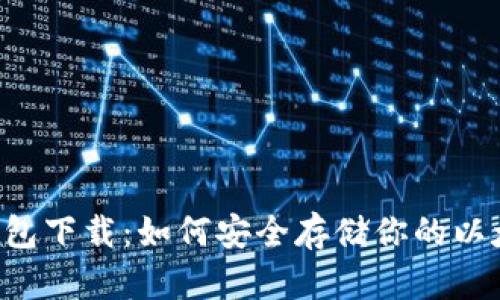 eht冷钱包下载：如何安全存储你的以太坊资产
