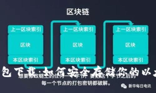 eht冷钱包下载：如何安全存储你的以太坊资产
