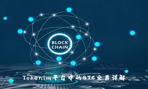 Tokenim平台中的BTC交易详解