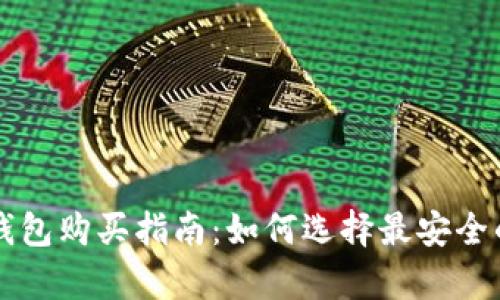 比特币冷钱包购买指南：如何选择最安全的存储方式