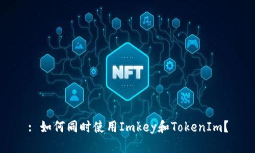: 如何同时使用Imkey和TokenIm？