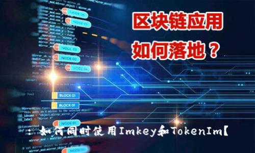 : 如何同时使用Imkey和TokenIm？
