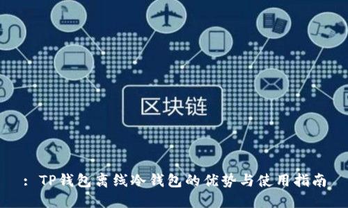 : TP钱包离线冷钱包的优势与使用指南