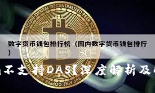 Tokenim不支持DAS？深度解析及解决方案