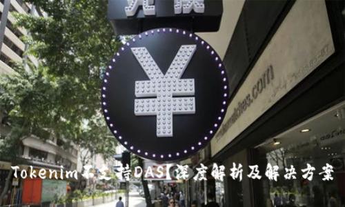 Tokenim不支持DAS？深度解析及解决方案