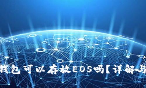 Tokenim钱包可以存放EOS吗？详解与用户指南