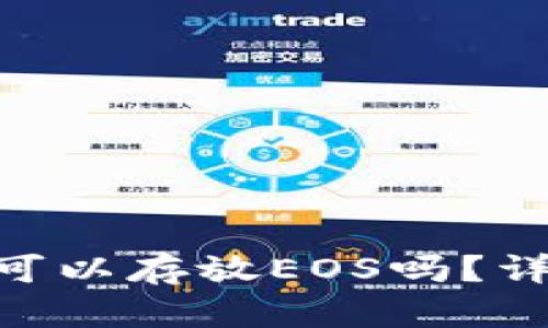 Tokenim钱包可以存放EOS吗？详解与用户指南