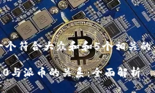 思考一个符合大众和和5个相关的关键词

Web3.0与派币的关系：全面解析