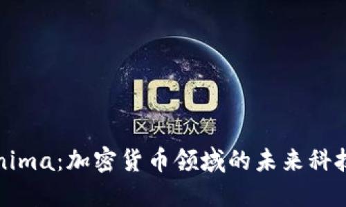 Tokenima：加密货币领域的未来科技探索