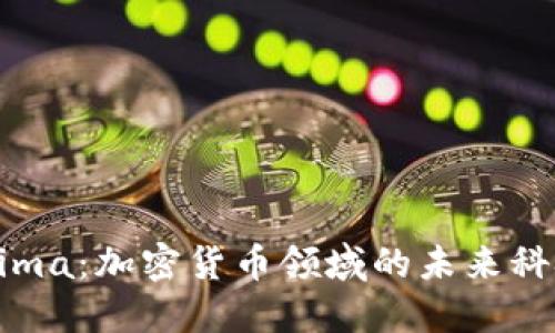 Tokenima：加密货币领域的未来科技探索