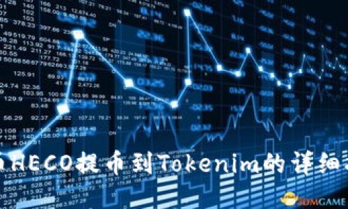 火币HECO提币到Tokenim的详细指南