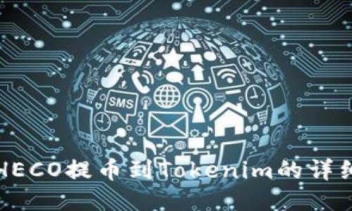 火币HECO提币到Tokenim的详细指南