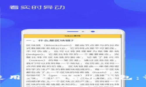 : 如何使用K宝虚拟币钱包：详细指南