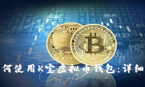 : 如何使用K宝虚拟币钱包：详细指南