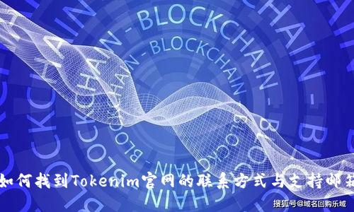 如何找到Tokenim官网的联系方式与支持邮箱