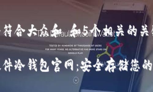 思考一个符合大众和 和5个相关的关键词

小贝壳硬件冷钱包官网：安全存储您的加密资产