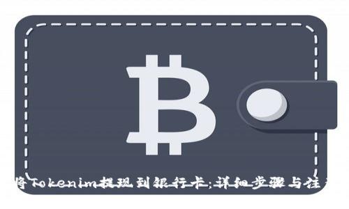 如何将Tokenim提现到银行卡：详细步骤与注意事项