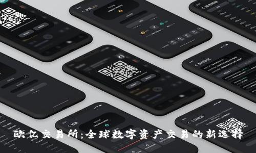 欧亿交易所：全球数字资产交易的新选择