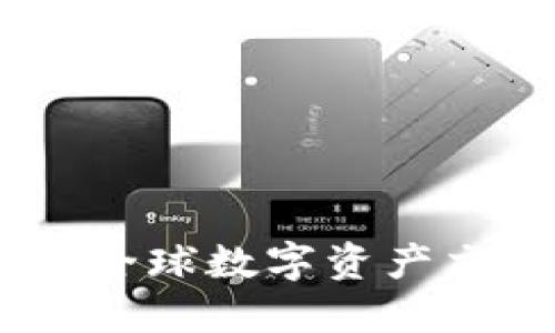 欧亿交易所：全球数字资产交易的新选择