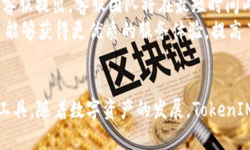 全面解析TokenIM 2.8.0版本更新与新特性
TokenIM, 版本更新, 新特性, 数字资产, 加密聊天/guanjianci

TokenIM 2.8.0版本概述
在数字资产管理和加密聊天应用日益繁荣的今天，TokenIM凭借其强大的功能和便捷的用户体验，赢得了广泛的用户基础。随着最新版本2.8.0的发布，TokenIM带来了一系列新特性和，不仅提升了用户体验，同时也增强了安全性和效率。

新特性一：多链资产管理
TokenIM 2.8.0版本增加了对多条区块链的支持，这一新特性极大地方便了用户进行数字资产管理。用户不再需要频繁切换多个钱包，而是可以在一个平台上管理不同链上的资产。
这种多链支持，不仅适用于以太坊、比特币等主流数字资产，也包含了大量的代币和新兴链的支持，使得用户能够在一个集中平台上统筹所有的资产，大大减少了管理的复杂性。
通过引入多链功能，TokenIM在用户体验上实现了质的飞跃，允许用户一站式管理所有数字资产，从而提高了用户的使用效率。

新特性二：强化隐私保护
在互联网时代，隐私安全尤为重要，TokenIM对此进行了深入的关注和改进。在2.8.0版本中，应用增加了一系列隐私保护机制，包括端到端加密、匿名身份认证等，让用户在进行交易和聊天时更加安心。
特别是在加密聊天功能上，TokenIM引入了全球领先的加密算法，确保用户之间的信息传递不会被第三方窃取。同时，该版本还加入了个人数据隐私设置，用户可以依据自己的需求选择分享哪些信息，进一步增强了隐私保护.

新特性三：用户界面友好性升级
用户界面的友好性是一个应用程序成败的关键因素。TokenIM的开发团队在2.8.0版本中进行了全面的 UI/UX 设计，确保用户在使用时更加流畅和直观。
新增的主题切换功能允许用户自定义应用的视觉风格，而改进的导航系统则使得用户能更快速地找到所需的功能。通过简化操作流程，该版本提升了用户的整体满意度，为不同层次的用户提供了更好的使用体验。

新特性四：智能合约功能的扩展
为了让用户能更进一步地利用区块链技术，TokenIM 2.8.0亦增加了智能合约功能。用户可以在平台内轻松创建、部署和管理自己的智能合约，而无需任意编码知识。
这一功能的引入，使TokenIM不仅可以作为一个数字钱包，还可以成为去中心化金融（DeFi）工具的平台。用户可以通过智能合约进行跨链交易、资产交换等多样化操作，增加了平台的实用性和灵活性。

新特性五：增强的客服支持
TokenIM一直以来都重视用户反馈与服务。在2.8.0版本中，开发团队对客服支持进行了一次系统性的升级，增加了在线客服和社区支持的渠道，用户可以更方便地解决使用中的问题。
新的支持系统还提供了常见问题解答（FAQ）、操作指南等工具，帮助用户快速上手。此外，客服团队的响应时间得到了显著改善，用户的问题可以在最短时间内解决，提高了客户满意度。

常见问题解答

TokenIM 2.8.0版本支持哪些区块链？
在2.8.0版本中，TokenIM全面支持了多条主流和边缘区块链，这些包括但不限于以太坊、比特币、波卡、币安智能链以及新兴的NFT链。拥有如此丰富的支持，TokenIM为用户提供了一个多元化的资产管理平台，帮助他们更方便地参与各种区块链项目。
此外，TokenIM还不断更新增加对新兴链的支持。用户可以利用这一点，在各种区块链上进行资产配置，享受更广泛的投资选择。如果你关注新兴的去中心化应用或投资项目，TokenIM将成为你的理想工具。

TokenIM 2.8.0的隐私保护功能有多强大？
隐私保护是TokenIM极为看重的一个方面，特别是在数字资产逐渐普及的当下。新版本采用了行业领先的加密算法，确保所有用户数据及交易信息都经过端到端的加密处理，从而就算在数据中心内部也是无法被窃取。
此外，用户的身份信息同样经过严格的保护。TokenIM提供匿名身份认证选项，用户可以选择是否披露真实身份。与以往版本相比，该功能的引入将提升用户在平台上的隐私保护层级，让用户在进行资产管理与沟通时感到更加安全。

TokenIM 2.8.0如何提升用户体验？
为了给用户带来更好的体验，TokenIM 2.8.0版本在用户界面和交互体验上进行了全面的。版本更新后，应用的整体风格更加，用户能够更快地找到所需的功能。
增加的主题切换功能与自定义选项，使得用户能根据个人喜好调整界面风格。此外，全面的导航系统将应用中的功能按逻辑分类，开发团队充分考虑了用户的使用习惯，使得操作流程更加自然流畅，这一切都让用户在使用过程中感受到了一种更高的便捷性与愉悦感。

如何利用TokenIM的智能合约功能？
TokenIM 2.8.0版本引入的智能合约功能，为用户提供了一个强大的工具，令他们能够在去中心化金融领域进行更灵活的操作。用户无需掌握编码知识，只需通过易用的界面，就可以轻松创建和管理智能合约。
通过TokenIM的智能合约功能，用户可以设定一系列的条件与事件，让合约在特定情况下自动执行。这为数字资产的交易、投资及其他经济活动提供了极大的便利，加上社区与在线支持，用户能够轻松解决在使用中遇到的疑难。

客服支持如何得到提升？
TokenIM在2.8.0版本中对客服支持进行了系统化改进，增强了用户问题的反馈和解决速度。用户在平台上遇到问题时可以直接向在线客服提出，客服团队将在最短时间内给予响应，提升了用户满意度。
除了在线支持外，新增的FAQ板块和操作指南让用户可以自助解决常见问题，这些措施的落地，使得客服服务体系更加全面与高效。用户能够获得更优质的服务体验，提高了社区的用户粘性。

总结
TokenIM 2.8.0版本完美结合了多链资产管理、隐私保护、用户体验和智能合约功能，将其打造为一个全面、便捷、安全的数字资产管理工具。随着数字资产的发展，TokenIM也在不断进步，致力于为每一位用户提供最好、最可靠的服务体验。如果你还没有尝试过TokenIM，那么现在正是开始体验的最好时机。