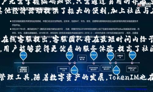 全面解析TokenIM 2.8.0版本更新与新特性
TokenIM, 版本更新, 新特性, 数字资产, 加密聊天/guanjianci

TokenIM 2.8.0版本概述
在数字资产管理和加密聊天应用日益繁荣的今天，TokenIM凭借其强大的功能和便捷的用户体验，赢得了广泛的用户基础。随着最新版本2.8.0的发布，TokenIM带来了一系列新特性和，不仅提升了用户体验，同时也增强了安全性和效率。

新特性一：多链资产管理
TokenIM 2.8.0版本增加了对多条区块链的支持，这一新特性极大地方便了用户进行数字资产管理。用户不再需要频繁切换多个钱包，而是可以在一个平台上管理不同链上的资产。
这种多链支持，不仅适用于以太坊、比特币等主流数字资产，也包含了大量的代币和新兴链的支持，使得用户能够在一个集中平台上统筹所有的资产，大大减少了管理的复杂性。
通过引入多链功能，TokenIM在用户体验上实现了质的飞跃，允许用户一站式管理所有数字资产，从而提高了用户的使用效率。

新特性二：强化隐私保护
在互联网时代，隐私安全尤为重要，TokenIM对此进行了深入的关注和改进。在2.8.0版本中，应用增加了一系列隐私保护机制，包括端到端加密、匿名身份认证等，让用户在进行交易和聊天时更加安心。
特别是在加密聊天功能上，TokenIM引入了全球领先的加密算法，确保用户之间的信息传递不会被第三方窃取。同时，该版本还加入了个人数据隐私设置，用户可以依据自己的需求选择分享哪些信息，进一步增强了隐私保护.

新特性三：用户界面友好性升级
用户界面的友好性是一个应用程序成败的关键因素。TokenIM的开发团队在2.8.0版本中进行了全面的 UI/UX 设计，确保用户在使用时更加流畅和直观。
新增的主题切换功能允许用户自定义应用的视觉风格，而改进的导航系统则使得用户能更快速地找到所需的功能。通过简化操作流程，该版本提升了用户的整体满意度，为不同层次的用户提供了更好的使用体验。

新特性四：智能合约功能的扩展
为了让用户能更进一步地利用区块链技术，TokenIM 2.8.0亦增加了智能合约功能。用户可以在平台内轻松创建、部署和管理自己的智能合约，而无需任意编码知识。
这一功能的引入，使TokenIM不仅可以作为一个数字钱包，还可以成为去中心化金融（DeFi）工具的平台。用户可以通过智能合约进行跨链交易、资产交换等多样化操作，增加了平台的实用性和灵活性。

新特性五：增强的客服支持
TokenIM一直以来都重视用户反馈与服务。在2.8.0版本中，开发团队对客服支持进行了一次系统性的升级，增加了在线客服和社区支持的渠道，用户可以更方便地解决使用中的问题。
新的支持系统还提供了常见问题解答（FAQ）、操作指南等工具，帮助用户快速上手。此外，客服团队的响应时间得到了显著改善，用户的问题可以在最短时间内解决，提高了客户满意度。

常见问题解答

TokenIM 2.8.0版本支持哪些区块链？
在2.8.0版本中，TokenIM全面支持了多条主流和边缘区块链，这些包括但不限于以太坊、比特币、波卡、币安智能链以及新兴的NFT链。拥有如此丰富的支持，TokenIM为用户提供了一个多元化的资产管理平台，帮助他们更方便地参与各种区块链项目。
此外，TokenIM还不断更新增加对新兴链的支持。用户可以利用这一点，在各种区块链上进行资产配置，享受更广泛的投资选择。如果你关注新兴的去中心化应用或投资项目，TokenIM将成为你的理想工具。

TokenIM 2.8.0的隐私保护功能有多强大？
隐私保护是TokenIM极为看重的一个方面，特别是在数字资产逐渐普及的当下。新版本采用了行业领先的加密算法，确保所有用户数据及交易信息都经过端到端的加密处理，从而就算在数据中心内部也是无法被窃取。
此外，用户的身份信息同样经过严格的保护。TokenIM提供匿名身份认证选项，用户可以选择是否披露真实身份。与以往版本相比，该功能的引入将提升用户在平台上的隐私保护层级，让用户在进行资产管理与沟通时感到更加安全。

TokenIM 2.8.0如何提升用户体验？
为了给用户带来更好的体验，TokenIM 2.8.0版本在用户界面和交互体验上进行了全面的。版本更新后，应用的整体风格更加，用户能够更快地找到所需的功能。
增加的主题切换功能与自定义选项，使得用户能根据个人喜好调整界面风格。此外，全面的导航系统将应用中的功能按逻辑分类，开发团队充分考虑了用户的使用习惯，使得操作流程更加自然流畅，这一切都让用户在使用过程中感受到了一种更高的便捷性与愉悦感。

如何利用TokenIM的智能合约功能？
TokenIM 2.8.0版本引入的智能合约功能，为用户提供了一个强大的工具，令他们能够在去中心化金融领域进行更灵活的操作。用户无需掌握编码知识，只需通过易用的界面，就可以轻松创建和管理智能合约。
通过TokenIM的智能合约功能，用户可以设定一系列的条件与事件，让合约在特定情况下自动执行。这为数字资产的交易、投资及其他经济活动提供了极大的便利，加上社区与在线支持，用户能够轻松解决在使用中遇到的疑难。

客服支持如何得到提升？
TokenIM在2.8.0版本中对客服支持进行了系统化改进，增强了用户问题的反馈和解决速度。用户在平台上遇到问题时可以直接向在线客服提出，客服团队将在最短时间内给予响应，提升了用户满意度。
除了在线支持外，新增的FAQ板块和操作指南让用户可以自助解决常见问题，这些措施的落地，使得客服服务体系更加全面与高效。用户能够获得更优质的服务体验，提高了社区的用户粘性。

总结
TokenIM 2.8.0版本完美结合了多链资产管理、隐私保护、用户体验和智能合约功能，将其打造为一个全面、便捷、安全的数字资产管理工具。随着数字资产的发展，TokenIM也在不断进步，致力于为每一位用户提供最好、最可靠的服务体验。如果你还没有尝试过TokenIM，那么现在正是开始体验的最好时机。