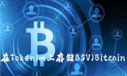 如何在Tokenim上存储BSV（Bitcoin SV）