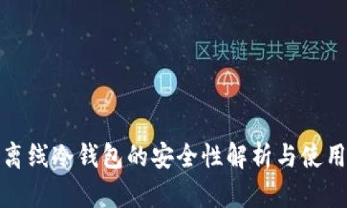 : 双离线冷钱包的安全性解析与使用指南
