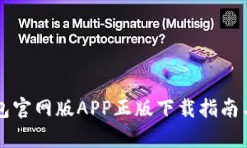 比特派钱包官网版APP正版下载指南与使用分析