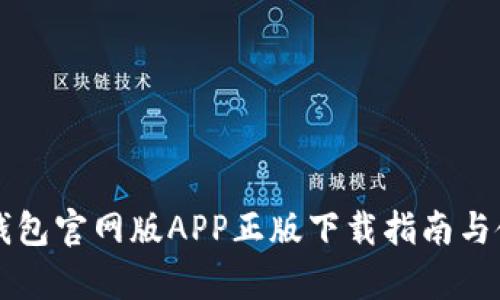 比特派钱包官网版APP正版下载指南与使用分析