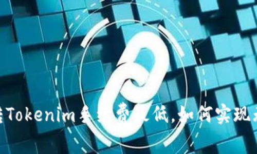 : 欧易转Tokenim手续费最低，如何实现无缝转账