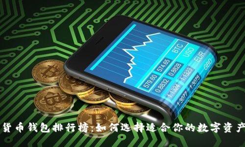 国内数字货币钱包排行榜：如何选择适合你的数字资产管理工具