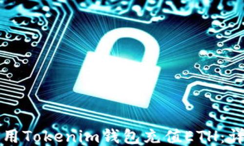 如何使用Tokenim钱包充值ETH:详细指南