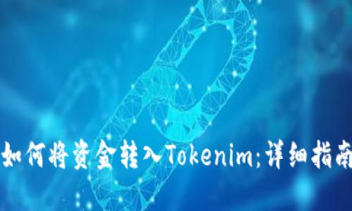 如何将资金转入Tokenim：详细指南