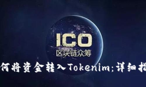 如何将资金转入Tokenim：详细指南