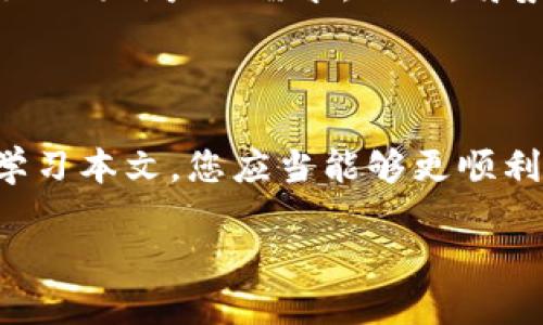 Tokenim DeFi操作指南

  Tokenim DeFi操作指南：从入门到精通 / 

 guanjianci Tokenim, DeFi, 操作指南, 加密货币, 去中心化 /guanjianci 

1. 引言

在加密货币和区块链技术飞速发展的当下，去中心化金融（DeFi）逐渐引起了越来越多投资者和用户的关注。Tokenim作为一个注重用户体验的DeFi平台，提供了多种金融服务，并且操作简单，适合各种层次的用户。本文将详细介绍Tokenim DeFi的操作指南，帮助您从入门到精通，实现智能合约和加密资产的最佳运用。

2. Tokenim简介

Tokenim是一个基于区块链的去中心化金融平台，旨在为用户提供便捷的金融服务，包括资产管理、借贷、交易、流动性挖矿等。平台的设计理念强调用户主权，用户的资产由智能合约管理，确保安全和透明。通过Tokenim，用户可以在没有中介的情况下直接进行金融交易，大大降低了成本，也提高了效率。

3. Tokenim的核心功能

Tokenim的核心功能可以归纳为以下几个方面：

ul
  li资产管理：提供用户资产的全面管理功能，用户可以方便地查看自己的数字资产，并进行转账、兑换等操作。/li
  li借贷服务：用户可以将自己的数字资产抵押借贷，获得流动性，同时也可以借贷其他用户的资产。/li
  li流动性挖矿：通过提供流动性，用户可以获得平台的奖励，以促进生态系统的发展。/li
  li去中心化交易：用户可以在平台上直接进行加密货币的交易，无需通过中心化交易所，提升交易的隐私和安全性。/li
/ul

4. 如何创建Tokenim账户

创建Tokenim账户的步骤非常简单：

ol
  li访问Tokenim官方网站，并点击“注册”按钮。/li
  li填写您的电子邮件地址及设置密码，并确认无误后提交。/li
  li您将收到一封邮件，按照邮件中的链接激活账户。/li
  li登陆后，您可以进一步设置您的个人资料，包括安全设置和验证。/li
/ol

在注册过程中，确保使用强密码，以提高账户的安全性。建议启用两步验证（2FA），为账户提供额外的保护层。

5. Tokenim的操作界面介绍

Tokenim拥有友好的用户界面，便于用户操作。首先，用户进入主界面，可以看到资产概览，包括当前持有的数字资产、总资产值等。导航栏减少了不必要的复杂性，主要划分为以下几个板块：

ul
  li资产管理：用户可以在此查看和管理资产，进行余额查询、转账等。/li
  li借贷：进入借贷页面，用户可以查看可借贷的资产，并设置抵押品。/li
  li流动性挖矿：用户在此页面可查看当前的挖矿项目，并参与流动性提供。/li
  li交易：用户在此可以进行买卖交易，查看市场行情。/li
/ul

6. 如何进行资产交易

在Tokenim进行资产交易的基本步骤如下：

ol
  li登陆您的Tokenim账户，在导航栏选择“交易”。/li
  li选择您想要交易的资产对（例如 ETH/USDT）。/li
  li根据市场行情，设置购买或出售的价格以及数量。/li
  li确认订单，确保信息无误后进行交易。/li
/ol

在交易过程中，您可以实时查看价格变动，从而合理控制风险和收益。在交易完成后，资产将自动更新到您的账户余额中。

7. 常见问题解答

问题一：如何确保我的Tokenim账户安全？

确保Tokenim账户安全的方式有多种，首先，用户应当使用强壮和唯一的密码，避免与其他账户密码相同。此外，建议用户启用两步验证（2FA），增加额外的安全保护。在日常使用中，不要点击不明链接或下载可疑应用，同时定期监测账户的活动。如果发现任何异常行为，应立即更改密码并联系Tokenim客服支持。

问题二：Tokenim支持哪些加密资产的交易？

Tokenim支持多种主流的加密资产进行交易，包括比特币（BTC）、以太坊（ETH）、泰达币（USDT）等。具体的资产交易列表会定期更新，用户可以在平台的交易页面查看当前支持的交易对。同时，Tokenim也与多个区块链平台合作，不断扩展其资产选择。

问题三：如何参与Tokenim的流动性挖矿？

参与Tokenim流动性挖矿的步骤如下：第一步，用户需选择可参与挖矿的流动性池，了解该池的规则及收益比例。第二步，用户需将一定数量的资产存入该池，作为流动性提供者。提交资产后，系统将自动分配可获得的挖矿收益。用户可以随时监测自己在流动性池中的资产和收益情况，并根据收益变动自由选择提取或继续参与。

问题四：如何解决Tokenim操作中的技术问题？

如果您在Tokenim的操作中遇到技术问题，首先可以访问平台的帮助中心或FAQ区域，查找相关的解决方案。如果未能解决，建议您通过Tokenim的客服支持渠道，与技术团队联系，描述问题的详细情况和步骤，客服团队会尽快给予响应。同时，也可以参与Tokenim的社区讨论，与其他用户交流经验，共同解决问题。

问题五：Tokenim有哪些优势和劣势？

在Tokenim的优势方面，最明显的是其去中心化的设计，用户对自身资产拥有完全控制权，降低了传统金融平台中的中介费用。此外，Tokenim提供了多样化的金融服务，满足不同用户的需求。然而，劣势主要体现在市场竞争上，加密货币行业竞争激烈，新兴平台层出不穷，Tokenim需要不断创新以保持竞争力。用户在使用Tokenim时，需关注市场动态，做出合理的投资决策。

8. 总结

通过上述内容，我们深入探讨了Tokenim DeFi平台的操作指南，以及常见问题的解答。Tokenim无论是对于新手用户还是有经验的投资者，都提供了良好的操作体验。通过学习本文，您应当能够更顺利地进行Tokenim的资产管理和交易操作，提高您的投资效率与安全性。无论是参与借贷、流动性挖矿还是交易，了解平台的每一个细节，将是实现盈利的关键。

希望本文能够帮助您充分利用Tokenim DeFi平台，把握去中心化金融的机会，实现资产增值。