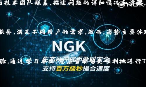 Tokenim DeFi操作指南

  Tokenim DeFi操作指南：从入门到精通 / 

 guanjianci Tokenim, DeFi, 操作指南, 加密货币, 去中心化 /guanjianci 

1. 引言

在加密货币和区块链技术飞速发展的当下，去中心化金融（DeFi）逐渐引起了越来越多投资者和用户的关注。Tokenim作为一个注重用户体验的DeFi平台，提供了多种金融服务，并且操作简单，适合各种层次的用户。本文将详细介绍Tokenim DeFi的操作指南，帮助您从入门到精通，实现智能合约和加密资产的最佳运用。

2. Tokenim简介

Tokenim是一个基于区块链的去中心化金融平台，旨在为用户提供便捷的金融服务，包括资产管理、借贷、交易、流动性挖矿等。平台的设计理念强调用户主权，用户的资产由智能合约管理，确保安全和透明。通过Tokenim，用户可以在没有中介的情况下直接进行金融交易，大大降低了成本，也提高了效率。

3. Tokenim的核心功能

Tokenim的核心功能可以归纳为以下几个方面：

ul
  li资产管理：提供用户资产的全面管理功能，用户可以方便地查看自己的数字资产，并进行转账、兑换等操作。/li
  li借贷服务：用户可以将自己的数字资产抵押借贷，获得流动性，同时也可以借贷其他用户的资产。/li
  li流动性挖矿：通过提供流动性，用户可以获得平台的奖励，以促进生态系统的发展。/li
  li去中心化交易：用户可以在平台上直接进行加密货币的交易，无需通过中心化交易所，提升交易的隐私和安全性。/li
/ul

4. 如何创建Tokenim账户

创建Tokenim账户的步骤非常简单：

ol
  li访问Tokenim官方网站，并点击“注册”按钮。/li
  li填写您的电子邮件地址及设置密码，并确认无误后提交。/li
  li您将收到一封邮件，按照邮件中的链接激活账户。/li
  li登陆后，您可以进一步设置您的个人资料，包括安全设置和验证。/li
/ol

在注册过程中，确保使用强密码，以提高账户的安全性。建议启用两步验证（2FA），为账户提供额外的保护层。

5. Tokenim的操作界面介绍

Tokenim拥有友好的用户界面，便于用户操作。首先，用户进入主界面，可以看到资产概览，包括当前持有的数字资产、总资产值等。导航栏减少了不必要的复杂性，主要划分为以下几个板块：

ul
  li资产管理：用户可以在此查看和管理资产，进行余额查询、转账等。/li
  li借贷：进入借贷页面，用户可以查看可借贷的资产，并设置抵押品。/li
  li流动性挖矿：用户在此页面可查看当前的挖矿项目，并参与流动性提供。/li
  li交易：用户在此可以进行买卖交易，查看市场行情。/li
/ul

6. 如何进行资产交易

在Tokenim进行资产交易的基本步骤如下：

ol
  li登陆您的Tokenim账户，在导航栏选择“交易”。/li
  li选择您想要交易的资产对（例如 ETH/USDT）。/li
  li根据市场行情，设置购买或出售的价格以及数量。/li
  li确认订单，确保信息无误后进行交易。/li
/ol

在交易过程中，您可以实时查看价格变动，从而合理控制风险和收益。在交易完成后，资产将自动更新到您的账户余额中。

7. 常见问题解答

问题一：如何确保我的Tokenim账户安全？

确保Tokenim账户安全的方式有多种，首先，用户应当使用强壮和唯一的密码，避免与其他账户密码相同。此外，建议用户启用两步验证（2FA），增加额外的安全保护。在日常使用中，不要点击不明链接或下载可疑应用，同时定期监测账户的活动。如果发现任何异常行为，应立即更改密码并联系Tokenim客服支持。

问题二：Tokenim支持哪些加密资产的交易？

Tokenim支持多种主流的加密资产进行交易，包括比特币（BTC）、以太坊（ETH）、泰达币（USDT）等。具体的资产交易列表会定期更新，用户可以在平台的交易页面查看当前支持的交易对。同时，Tokenim也与多个区块链平台合作，不断扩展其资产选择。

问题三：如何参与Tokenim的流动性挖矿？

参与Tokenim流动性挖矿的步骤如下：第一步，用户需选择可参与挖矿的流动性池，了解该池的规则及收益比例。第二步，用户需将一定数量的资产存入该池，作为流动性提供者。提交资产后，系统将自动分配可获得的挖矿收益。用户可以随时监测自己在流动性池中的资产和收益情况，并根据收益变动自由选择提取或继续参与。

问题四：如何解决Tokenim操作中的技术问题？

如果您在Tokenim的操作中遇到技术问题，首先可以访问平台的帮助中心或FAQ区域，查找相关的解决方案。如果未能解决，建议您通过Tokenim的客服支持渠道，与技术团队联系，描述问题的详细情况和步骤，客服团队会尽快给予响应。同时，也可以参与Tokenim的社区讨论，与其他用户交流经验，共同解决问题。

问题五：Tokenim有哪些优势和劣势？

在Tokenim的优势方面，最明显的是其去中心化的设计，用户对自身资产拥有完全控制权，降低了传统金融平台中的中介费用。此外，Tokenim提供了多样化的金融服务，满足不同用户的需求。然而，劣势主要体现在市场竞争上，加密货币行业竞争激烈，新兴平台层出不穷，Tokenim需要不断创新以保持竞争力。用户在使用Tokenim时，需关注市场动态，做出合理的投资决策。

8. 总结

通过上述内容，我们深入探讨了Tokenim DeFi平台的操作指南，以及常见问题的解答。Tokenim无论是对于新手用户还是有经验的投资者，都提供了良好的操作体验。通过学习本文，您应当能够更顺利地进行Tokenim的资产管理和交易操作，提高您的投资效率与安全性。无论是参与借贷、流动性挖矿还是交易，了解平台的每一个细节，将是实现盈利的关键。

希望本文能够帮助您充分利用Tokenim DeFi平台，把握去中心化金融的机会，实现资产增值。