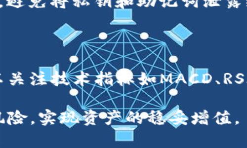   如何计算数字货币ACB的成长价值？ / 

 guanjianci 数字货币, ACB, 成长价值, 价值评估, 投资策略 /guanjianci 

随着数字货币的迅速崛起，越来越多的投资者开始关注不同币种的成长价值，其中ACB作为一种新兴的数字货币，引发了广泛的讨论。投资者往往通过不同的方式来评估数字货币的价值，包括市场趋势、技术发展、社区活动等。本文将详细探讨如何计算数字货币ACB的成长价值，并讨论其背后的影响因素和投资策略。

一、什么是数字货币ACB？

数字货币ACB是一种基于区块链技术的加密货币。它的设计目标是为了提高交易的效率和降低成本，同时为用户提供更好的隐私保护。ACB的技术基础使其能够在去中心化的环境中运行，支持智能合约等多种功能。随着对数字货币的了解加深，越来越多的用户和投资者开始关注ACB这类新兴资产的成长潜力。

二、ACB的成长价值的计算方法

要计算ACB的成长价值，首先需要明确几个关键指标，这些指标通常包括市值、流通量、使用场景、市场需求和技术优势等。具体步骤如下：

1. **市值评估**: 市值是指某种数字货币在市场上的总价值，可以通过当前价格乘以流通量得到。市值越高，通常意味着市场的认可度越强，但市值并不能完全反映一项资产的潜在价值。

2. **流通量分析**: 流通量代表了市场上实际流通的数字货币数量，好的流通量设计能够确保市场的流动性，反之，则可能导致价格波动。了解ACB的流通量变化对于判断其成长机会至关重要。

3. **使用场景**: 评估ACB在实际应用中的使用场景，例如其是否被广泛接受作为支付手段，是否有实际的产品或服务与之绑定等。越多的应用场景往往意味着其未来发展的潜力越大。

4. **市场需求**: 分析市场对ACB的需求，包括当前用户对其的使用意图以及未来趋势预测。这一部分可以通过行业报告、市场调研等获取数据支持。

5. **技术优势**: 技术的优势能够推动ACB的使用和接受度，分析其开发团队、技术创新、社区活跃度等都能够帮助判断其成长价值。

通过上述方法，投资者可以形成对ACB当前及未来成长价值的初步认识，并为投资决策提供依据。

三、影响ACB成长价值的因素

在计算和判定ACB的成长价值时，需要考虑多种因素，这些因素可能会相互影响，共同决定其市场表现和长期价值：

1. **市场竞争**: 在数字货币领域，竞争是十分激烈的，尤其是许多其它新兴货币和技术不断出现。如果ACB无法保持技术优势或市场份额，将可能导致其价值下降。

2. **法律法规**: 不同国家和地区对数字货币的监管政策有所不同。政策的变化可能影响ACB的使用范围和市场需求，进而影响其成长价值。

3. **技术风险**: 尽管区块链技术被视为安全和透明的，但技术漏洞或攻击事件可能导致用户信心下降，从而影响ACB的价值和市场接受度。

4. **用户社区**: ACB的开发和推广往往依赖于活跃的用户社区。如果社区活跃度较高，将可能推动其价值增长，而如果社区逐渐冷淡，则很可能导致价值下降。

5. **经济因素**: 宏观经济环境变化可能影响数字货币的投资情况，例如通货膨胀、利率变化等因素可能会引导资本流入或流出ACB，从而影响其价值。

四、投资ACB需要注意的风险

投资数字货币无疑是高风险的行为，ACB也不例外。在投资ACB时，投资者需要谨慎，了解可能存在的风险，包括但不限于以下几方面：

1. **价格波动**: 数字货币的市场价格通常波动较大，ACB的价格可能在短时间内经历剧烈变化。因此，投资者需要有相应的风险承受能力，并制定合理的交易策略。

2. **技术风险**: 由于区块链技术仍在不断发展，有时会出现技术缺陷或安全漏洞，ACB也面临着类似风险。这需要投资者关注项目的技术更新和漏洞修复进展。

3. **市场流动性**: 如果某个交易平台对于ACB的日交易量不足，这可能会导致流动性低下，从而使得投资者在想要出售时面临较大的价格滑点。

4. **法律和合规风险**: 各国的法律及监管政策可能会因为社会、经济环境改变而不断变化，对数字货币的影响也极为显著。投资者需持续关注相关信息，以防范潜在的合规风险。

5. **心态管理**: 投资心理也是影响投资决策的重要因素，投资者需要保持理智，避免因市场波动而产生恐慌，从而做出不理智的决策。

五、如何制定ACB投资策略？

在了解了ACB的成长价值及其风险后，制定一套合适的投资策略显得尤为重要。以下是一些建议：

1. **长线持有与短期交易结合**: 对于有潜力的数字货币，投资者可以选择长线持有，同时在市场价格波动较大的时候进行适当的短期交易，以实现收益最大化。

2. **资产配置**: 不应将所有资金投入到单一的数字货币中，合理的资产配置能够有效降低风险，建议将ACB与其他资产组合投资。

3. **进行充分的市场调研**: 投资者应定期进行市场分析和研究，了解ACB的最新发展、市场动态、行业趋势等信息，为投资决策提供依据。

4. **设定止损和止盈点**: 设定合理的止损和止盈点能够帮助投资者控制风险，在价格波动时能自动执行交易，减少情绪决策的影响。

5. **保持学习的态度**: 数字货币市场的变化和发展速度极快，投资者应不断学习和更新知识，了解行业前沿技术和趋势，以保持自身竞争力。

可能的相关问题

1. **如何判断一个数字货币是否有投资价值？**

判断一个数字货币是否具备投资价值，需综合多个因素。首先，分析其基础技术，了解其独特性和在市场中的应用前景；其次，检查其社区活跃度与开发团队的能力，活跃的社区通常能够推动币种的发展与使用；再次，关注其市场需求和流通情况，市场需求旺盛的数字货币往往有增长潜力。最后，投资者还需考虑行业的竞争状况、法律监管风险等，因此判断需要多维度结合，避免单一指标。

2. **投资数字货币的最佳时机是什么？**

投资数字货币的最佳时机并无统一答案，通常需要结合市场走势和个人策略。可以在市场下跌时考虑买入，利用低价吸纳，适时卖出获利；同时，也要关注市场热点，部分新的技术或概念出现时，相关币种可能会迅速升值。此外，通过市场的技术指标和基本面分析来寻找合适的入场与出场时机，但始终要保持灵活应变的心态，及时调整策略。

3. **投资数字货币的风险有多大？**

投资数字货币的风险相对较高，主要体现在价格波动大、市场流动性低、法律法规的不确定性等多方面。因此，投资者需在自身能够承受的风险范围内做出投资决策。同时，通过多样化投资组合、风险对冲等方式降低风险。良好的心态和适当的决策策略能够帮助投资者应对这些不确定性。

4. **如何安全地存储数字货币？**

安全存储数字货币是投资者必须关注的问题。硬件钱包、冷热钱包都是常见的存储方式，硬件钱包由于其离线特性，较为安全，适合长期持有；而冷钱包则适合频繁交易的用户。同时，避免将私钥和助记词泄露给他人，应当定期检查账户活动，及时更新安全措施。定期备份安全信息也能有效预防不测。

5. **哪些市场指标可以用来分析数字货币？**

常用的市场指标包括市值、交易量、流通量、波动率等。市值可以反映币种的市场规模和认可度，交易量则显示其市场活跃度，流通量和价格变化能够帮助分析供需关系。此外，还可以关注技术指标如MACD、RSI等，通过技术分析把握市场趋势和转折点。同时，了解行业新闻和推特、公告等信息也很重要，能够及时获取市场情报。

总结来说，ACB的成长价值计算不仅依赖于硬性指标，还需结合市场动态、技术实力和社区反馈等因素。作为投资者，前期的充分分析与策略制定将有助于把握市场机会，降低投资风险，实现资产的稳妥增值。