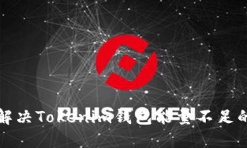 如何解决Tokenim钱包能量不足的问题