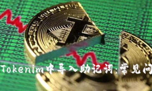 如何有效地在Tokenim中导入助记词：常见问题与解决方案