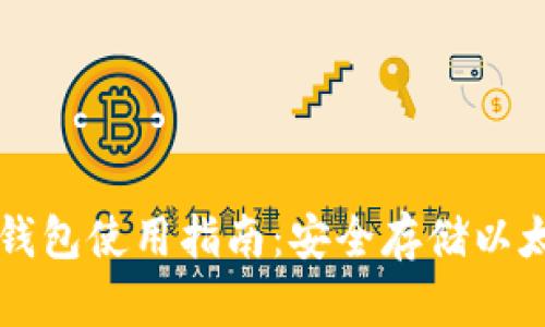 以太坊冷钱包使用指南：安全存储以太坊的方法