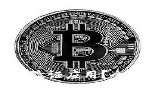 如何进行Tokenim验证应用？全面解读与实用指南
