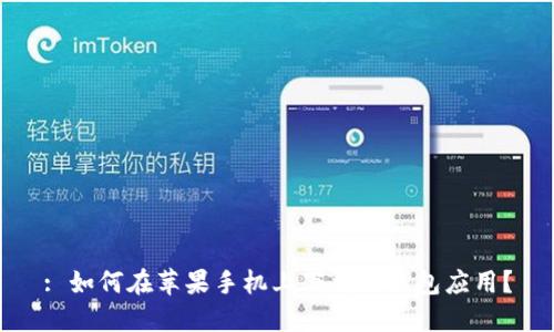 : 如何在苹果手机上下载冷钱包应用？