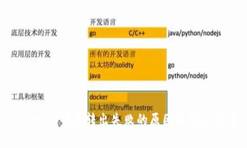 Tokenim钱包转出失败的原因及解决方法