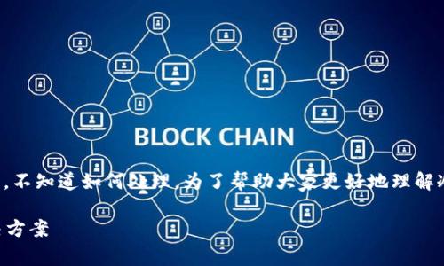冷钱包卸载后，许多人可能会有些慌张，不知道如何处理。为了帮助大家更好地理解冷钱包及其相关问题，以下是详细介绍。

冷钱包卸载了怎么办？全面解析及解决方案