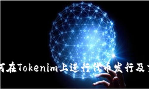 如何在Tokenim上进行代币发行及交易
